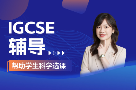 天津海马课堂IGCSE辅导课程全面解析与学习路径