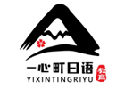 成都一心町外语培训学校