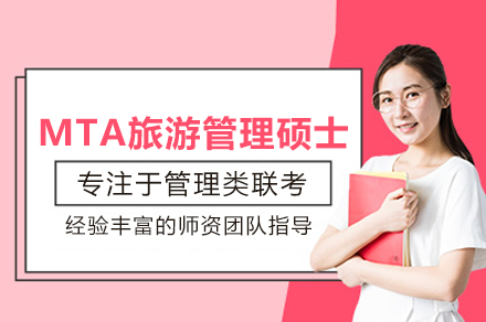 MTA旅游管理硕士深度培训全解析