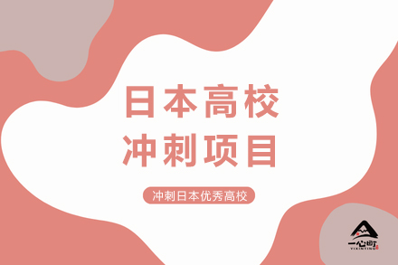 日本名校冲刺计划：一心町日语助力EJU考试与大学升学指南