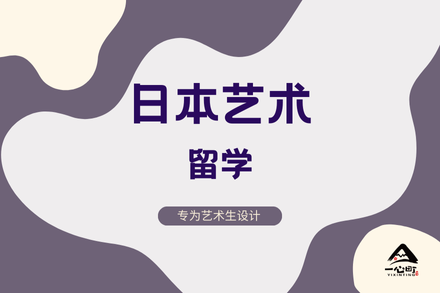 成都日本艺术升学指南：东京艺大学府申请解析