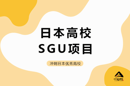 日本SGU全英课程深度解析：免日语直通名校