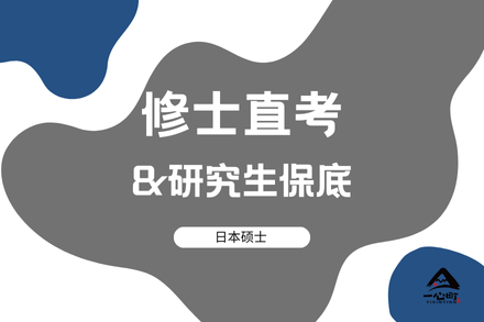 双重保障策略：修士直考与研究生保底路径全解析