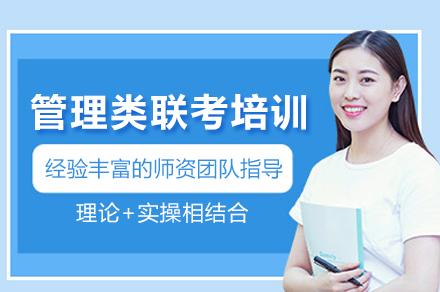 管理类联考高效备考指南：武汉百步考研培优方案