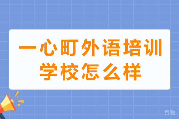 一心町外语培训学校专业评测：日语教学实力与服务深度解析 