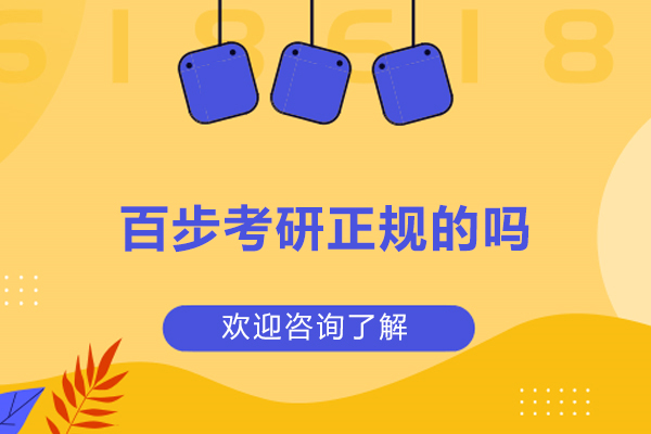 武汉百步考研机构实力解析：正规性剖析与考研服务特色 