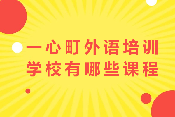 成都日语考级留学培训 | 一心町课程设置与文化教学特色