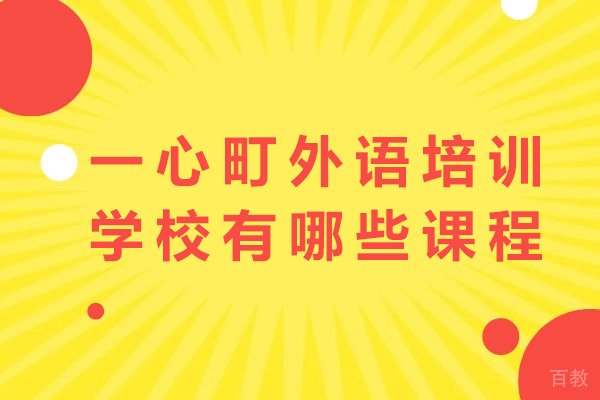 成都日语考级留学培训 | 一心町课程设置与文化教学特色 