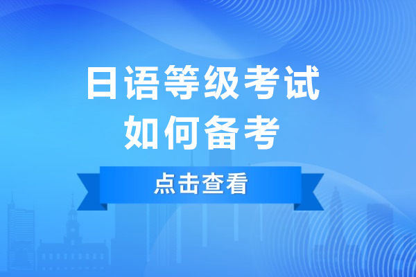 JLPT备考高手秘籍：从N5到N1的实战指南