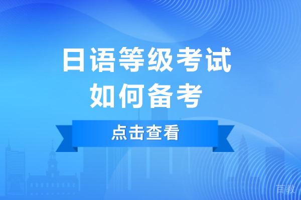 JLPT备考高手秘籍：从N5到N1的实战指南 