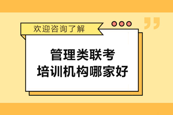百步考研：武汉管理类联考培训机构的服务优势详解 
