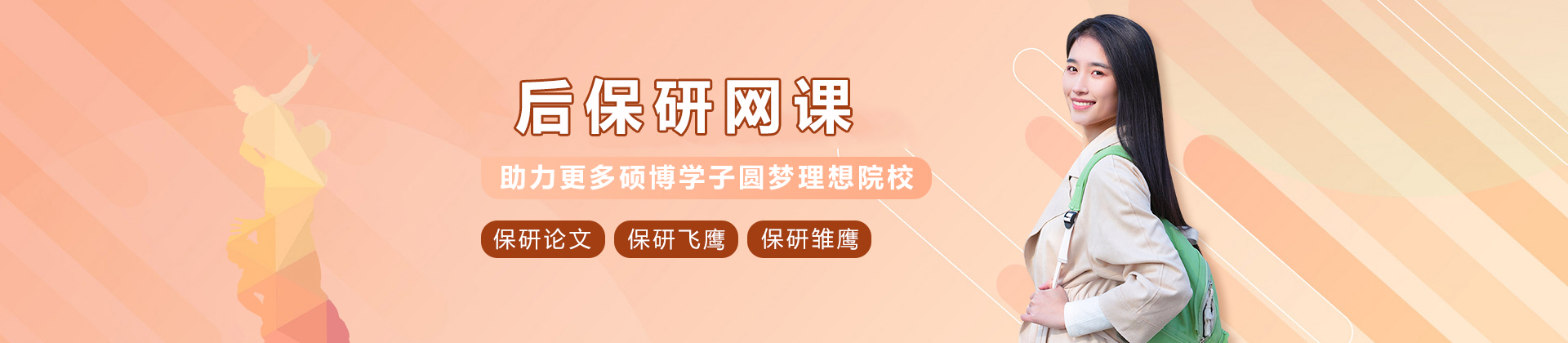 贵阳后保研网课