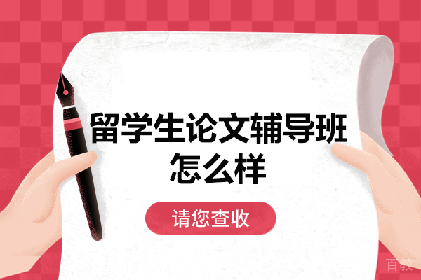 留学生论文指导选择要点与核心服务解析