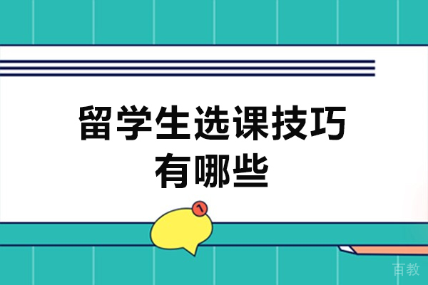 西安留学生选课高效策略解析：避坑指南与专业支持