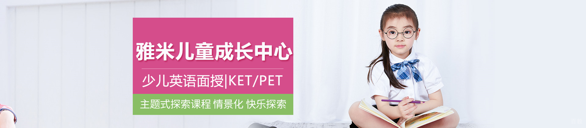 北京雅米儿童成长中心