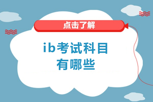 西安IB选课指南：6大学科组详解与高分明智之选