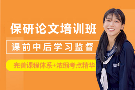 昆明优质保研论文训练营：科研写作权威提升策略