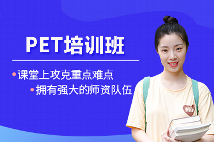 北京PET培训班高效备考指南：提升英语综合技能