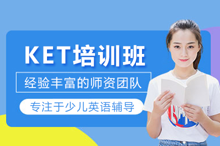 探索KET培训班的关键优势与实战技巧