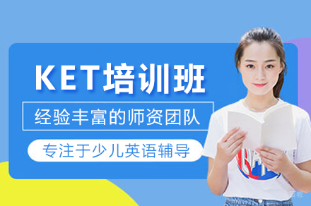 探索KET培训班的关键优势与实战技巧
