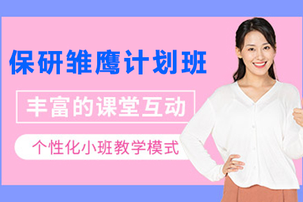 提升保研竞争力：昆明后保研机构雏鹰计划班全面剖析
