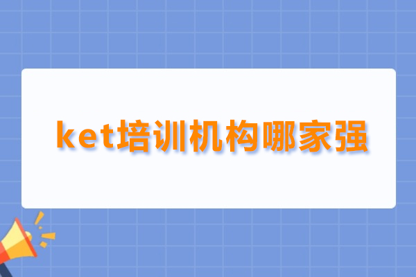 北京KET培训机构解析 - 雅米儿童成长中心全面指南 