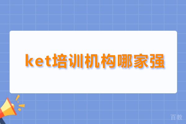 北京KET培训机构解析 - 雅米儿童成长中心全面指南