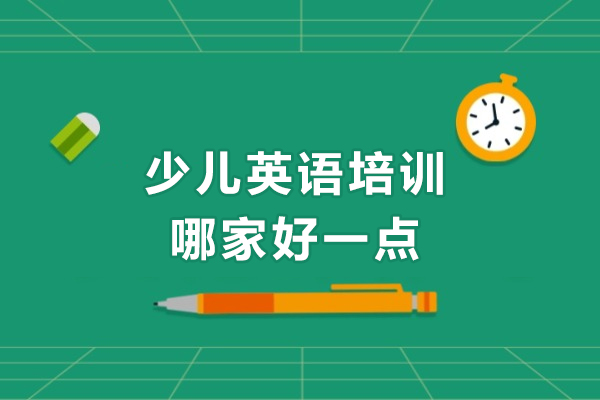 北京少儿英语培训精讲：雅米儿童成长中心的教学奥秘 