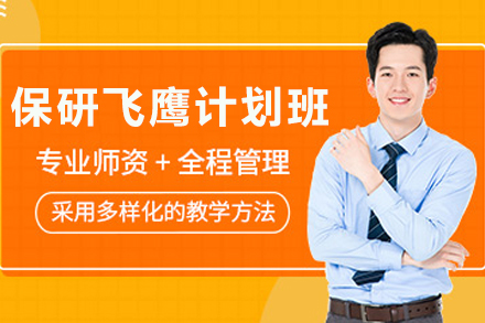 贵阳保研飞鹰计划班：深度解析个性化保研辅导之道