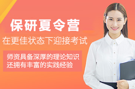 贵阳保研夏令营：学府入场券的制胜之道