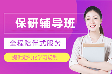 贵阳保研绿色通道：免试读研全方位培养计划