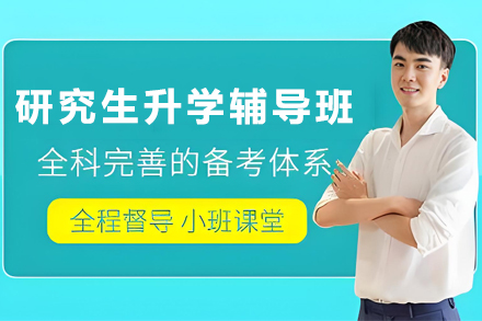 贵阳研究生升学辅导全攻略：成就名校梦想