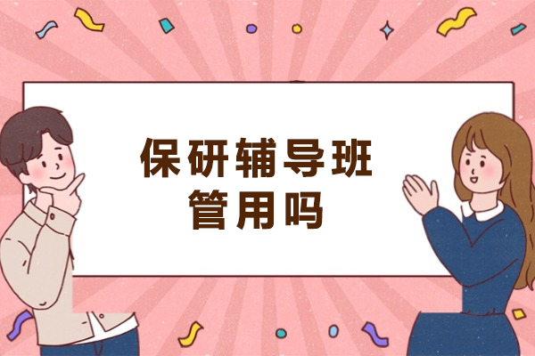 保研辅导机构的实用剖析：选择可靠服务的科学指南