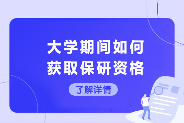 大学生保研资格完整策略：高效路径揭秘