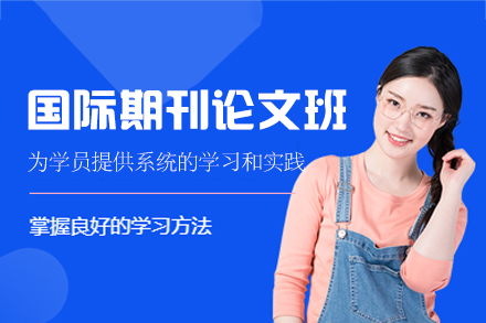 攻克国际期刊发表难题：西安学术论文写作精训课程