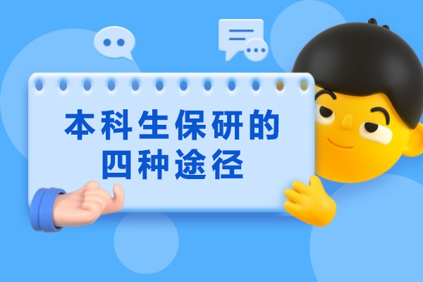 保研全攻略：本科生高效升学的四大黄金通道 