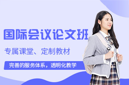 西安会议论文专业辅导：科研写作与发表一站式解决方案