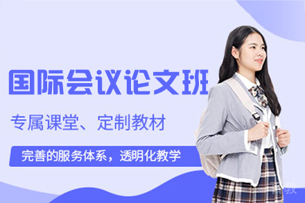 西安会议论文专业辅导：科研写作与发表一站式解决方案