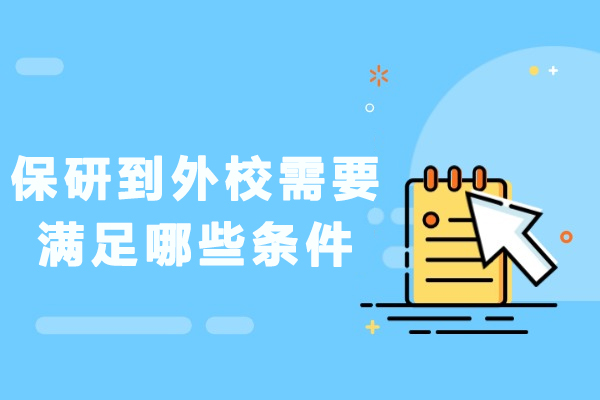 保研外校必备核心条件与准备策略深度解析 