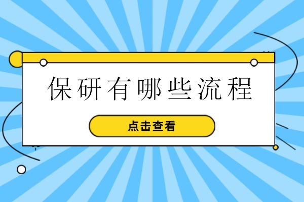 保研全攻略：从准备到录取的完整流程详解 