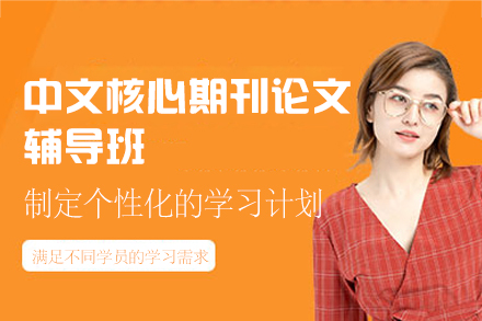 突破学术瓶颈：中文核心期刊论文高效辅导指南