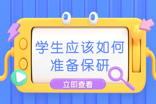 保研准备全面指南：有效策略提升成功率 