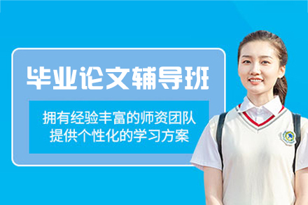 西安毕业论文高效辅导策略全解析