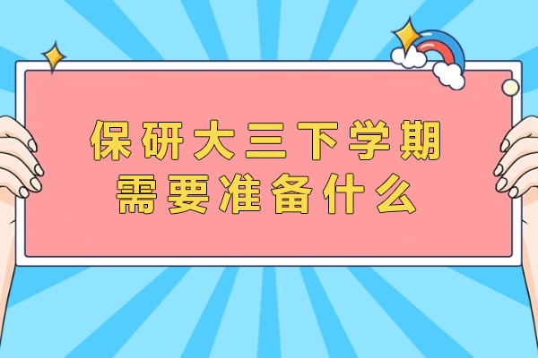大三保研必备全攻略：核心准备策略一网打尽 