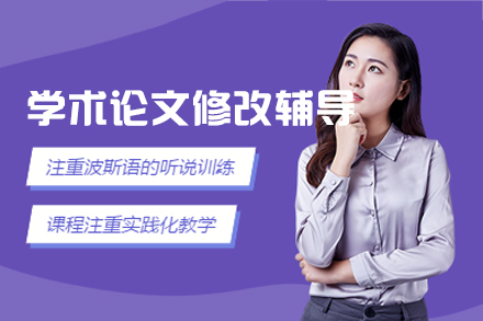 西安专业学术论文修改全流程辅导计划