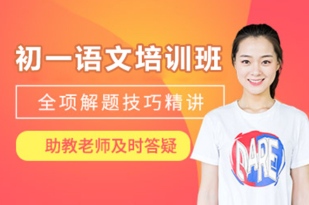 东莞初一语文阅读与写作培训精英课堂指南