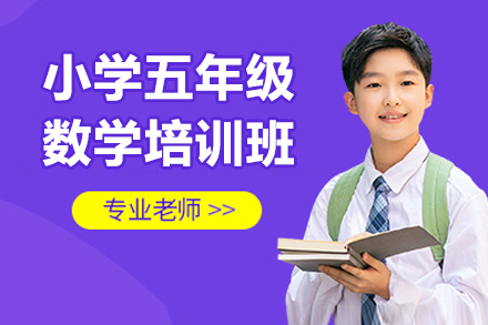 东莞五年级数学突破计划｜百川教育专属辅导方案