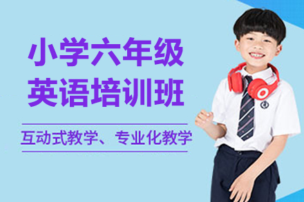 东莞百川教育6年级英语强化课程权威指南