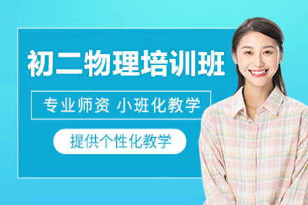 东莞初二物理强化课程解析