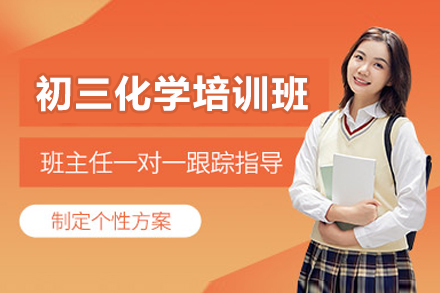 东莞初三化学高效突破攻略｜百川教育专业辅导解析
